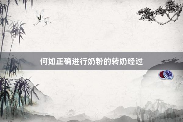 何如正确进行奶粉的转奶经过